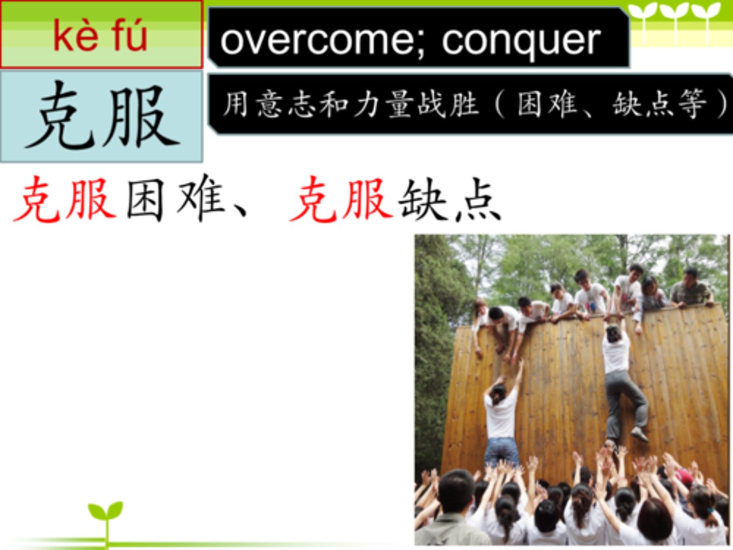 <p>kèfú khắc phục, vượt qua 我們要克服困難。 (Wǒmen yào kèfú kùnnán.) - Chúng ta phải vượt qua khó khăn.</p>