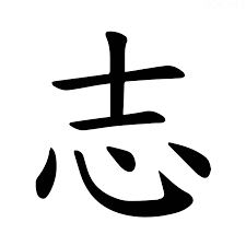 <p><span>志</span></p>