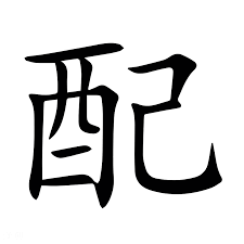 <p>配</p>