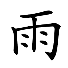 yǔ