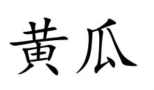 <p>huáng guā</p>