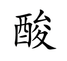 <p>suān</p>