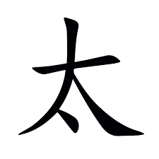 <p><span><span>太</span></span></p>