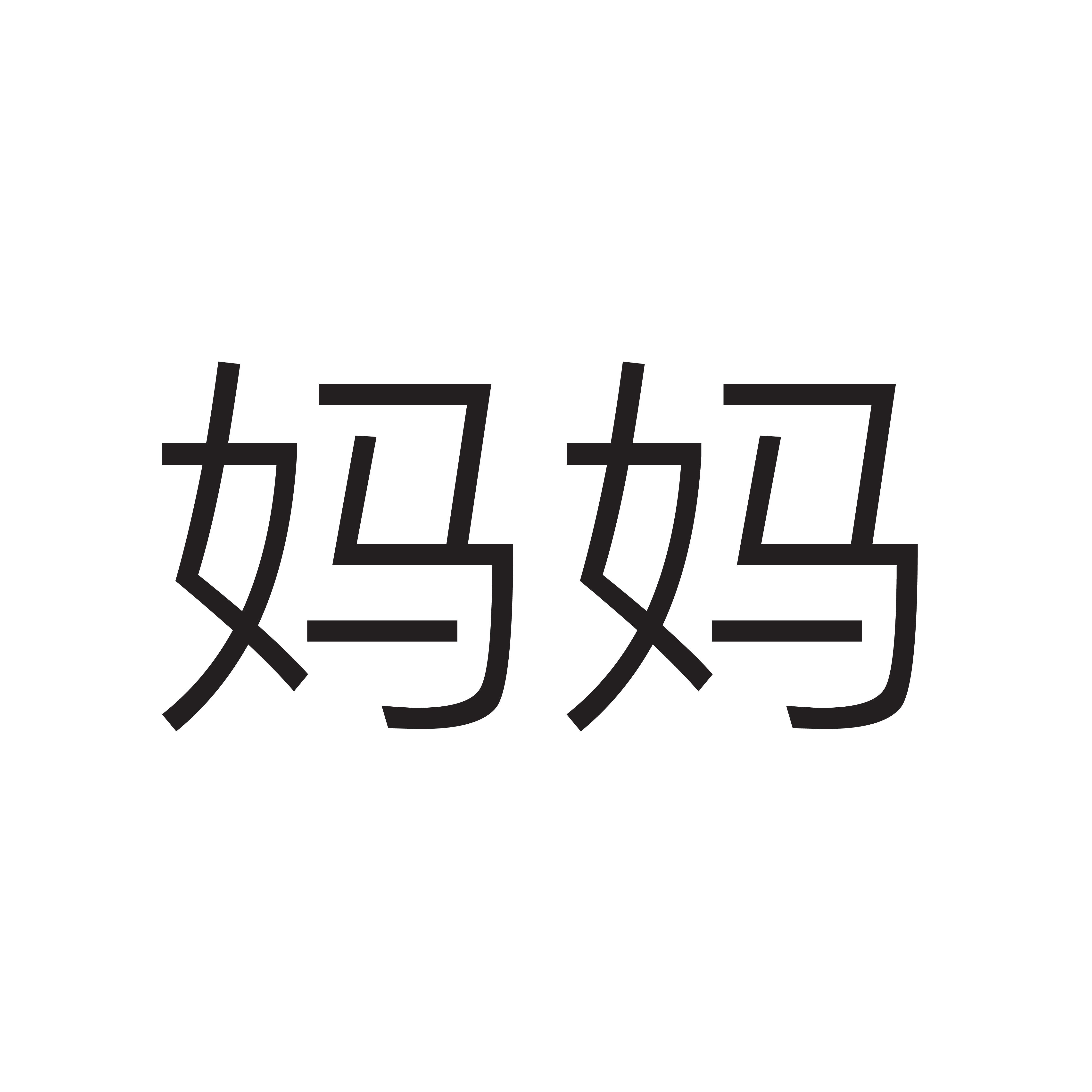 <p><span style="font-family: Calibri, sans-serif">妈妈</span></p><p></p>