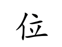 <p>wèi</p>