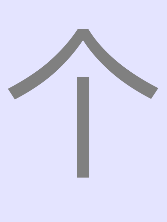 <p><span style="color: rgb(128, 128, 128)">個</span></p>