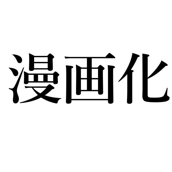 <p>художник-комиксист</p>