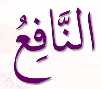 <p><span>ٱلنَّافِعُ</span></p><p><span>An-Naafi’</span></p>