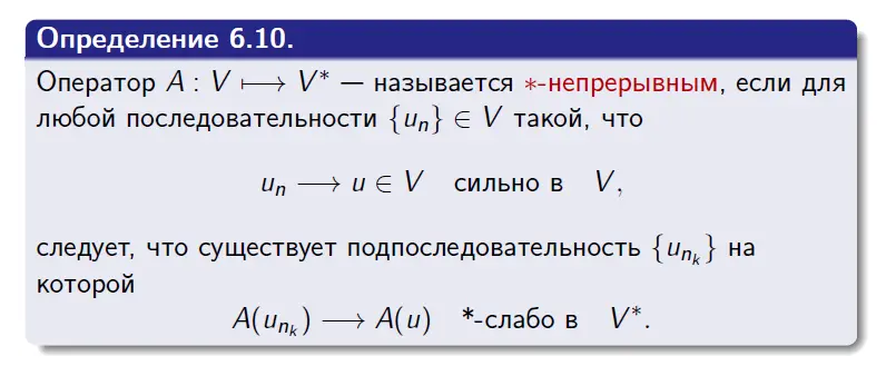 <p>*-непрерывность</p>