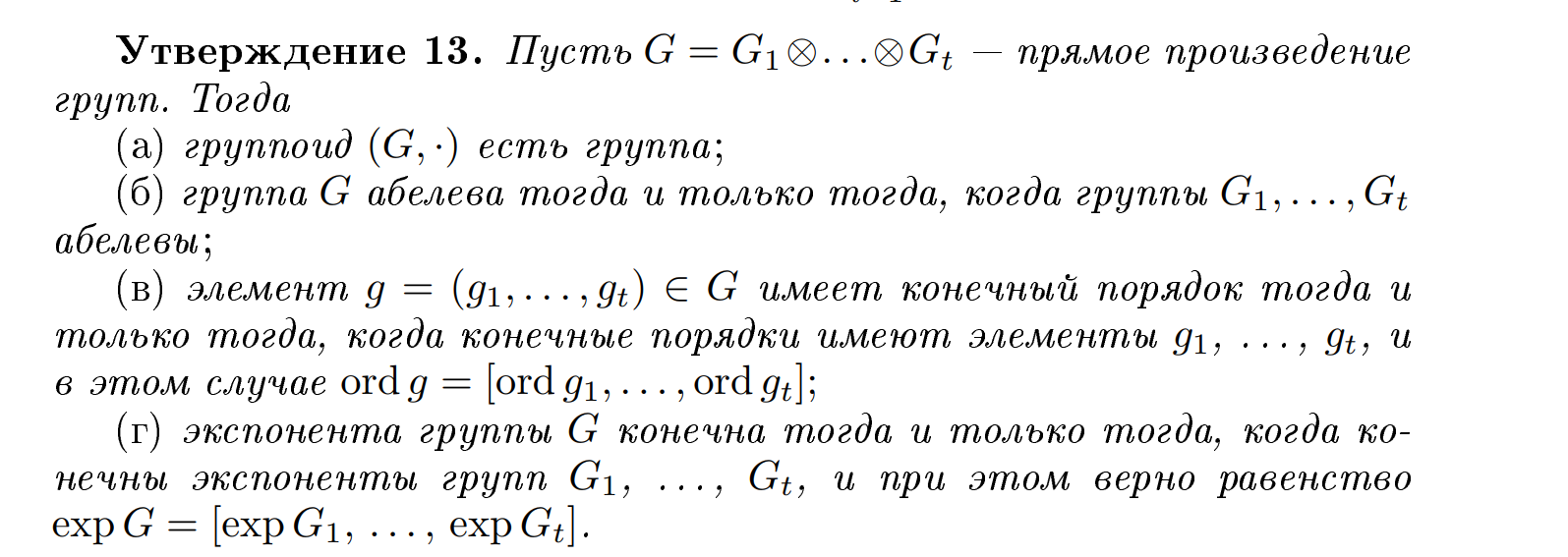<p>Порядок g равен НОК порядков элементов g1,…,gi</p>