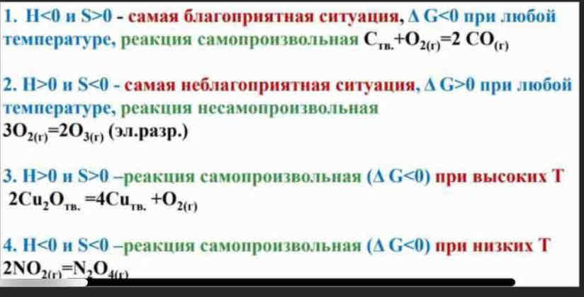 <p>Функция состояния, связывающая энтальпию и энтропию – энергия Гиббса (G). Она отражает баланс между энтальпийным и энтропийным факторами процесса. Поскольку движущей силой химической реакции считается максимальная работа, которую можно совершить за счёт этой реакции, f энергия Гиббса характеризует ту часть изменения внутренней энергии, которая может быть превращена в полезную работу, энергию Гиббса также называют изобарно-изотермическим потенциалом системы.</p><p>При условии постоянства объема и температуры пользуются термодинамической функцией состояния энергией Гельмгольца, её физический смысл аналогичен энергии Гиббса.</p><p></p>