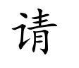 <p>qǐng</p>