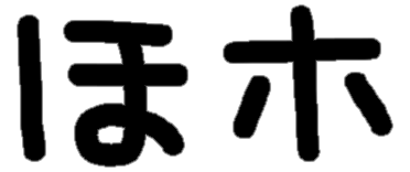 <p>ほ ホ</p>