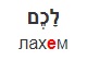 <p>לכם</p>