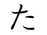 <p>た</p>
