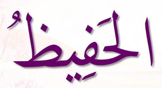 <p>ٱلْحَفِيظُ</p><p>Al-<span>Ḥ</span>afiiẓ</p>
