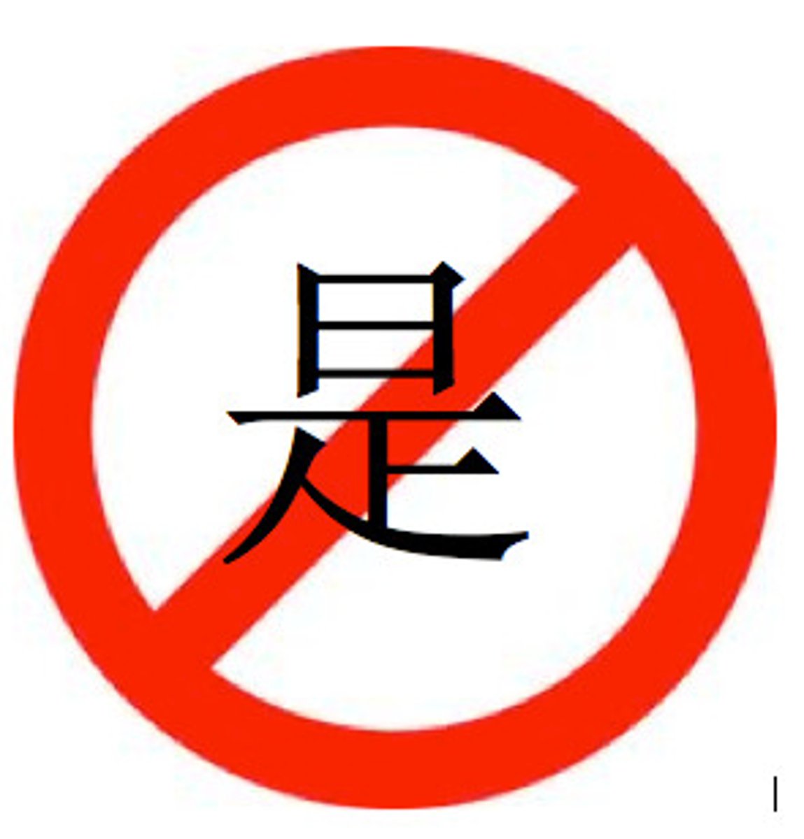 <p>bú shì - no (negative form of shì)</p>