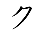 <p>ク</p>