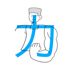 <p><span><span>力</span></span></p>