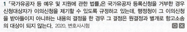 <p>P4. 행정구제법</p><p>Ch6. 행정심판제도</p><p>제11절 행정심판과의 구별개념(이의신청, 처분의 재심사 신청)</p><p>01 행정기본법상 이의신청</p><p>P283</p>