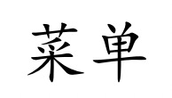 <p>cài dān</p>