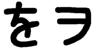 <p>を ヲ</p>