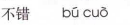 <p>bu cuo</p>