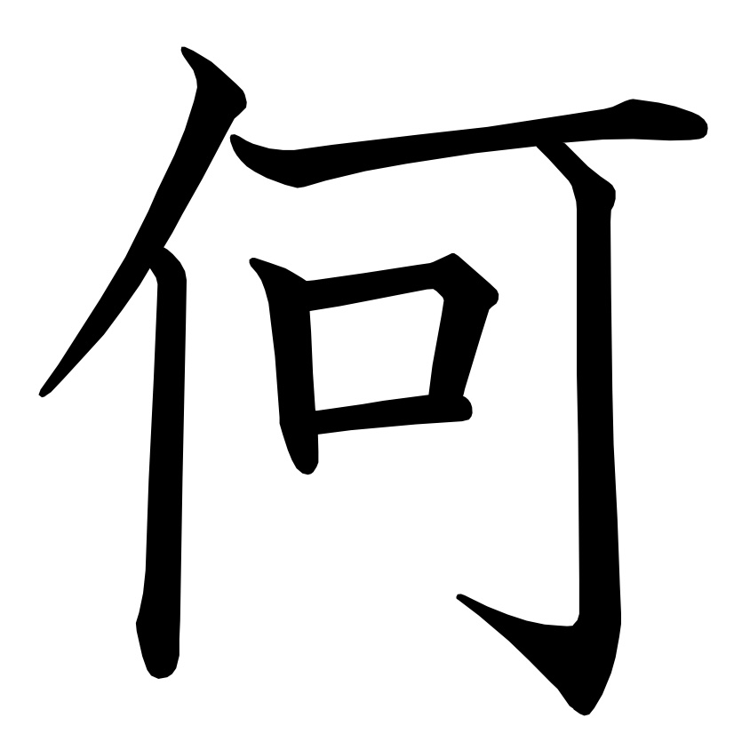 <p><strong>何</strong></p>