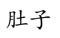 <p>dù zi</p>