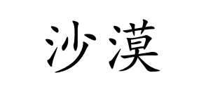 <p>shā mò</p>