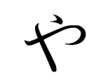 <p>や</p>