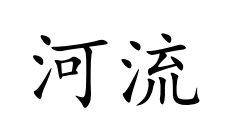 <p>hé liú</p>