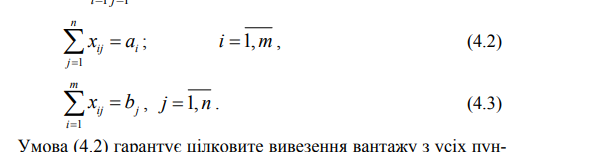 <p>серед m + n лінійно залежних рівнянь системи (4.2), (4.3) з mn невідомими можна виокремити підсистеми, які містять m + n –1 лінійно незалежних рівнянь. Виокремлюючи у таких підсистемах базисні невідомі, можна знайти базисні допустимі розв’язки (або опорні плани) Xоп системи (4.2) – (4.4). Кожен опорний план має не більше m + n –1 ненульових (додатних) компонент та не менше mn – (m + n – 1) = = (m –1 )(n –1) нульових.<br><br>Опорний план ТЗ (вектор Xоп ), який містить m + n –1 ненульових компонент, називають невиродженим. У виродженого опорного плану кількість ненульових компонент є меншою за m + n –1.</p>
