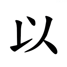 <p>以</p>