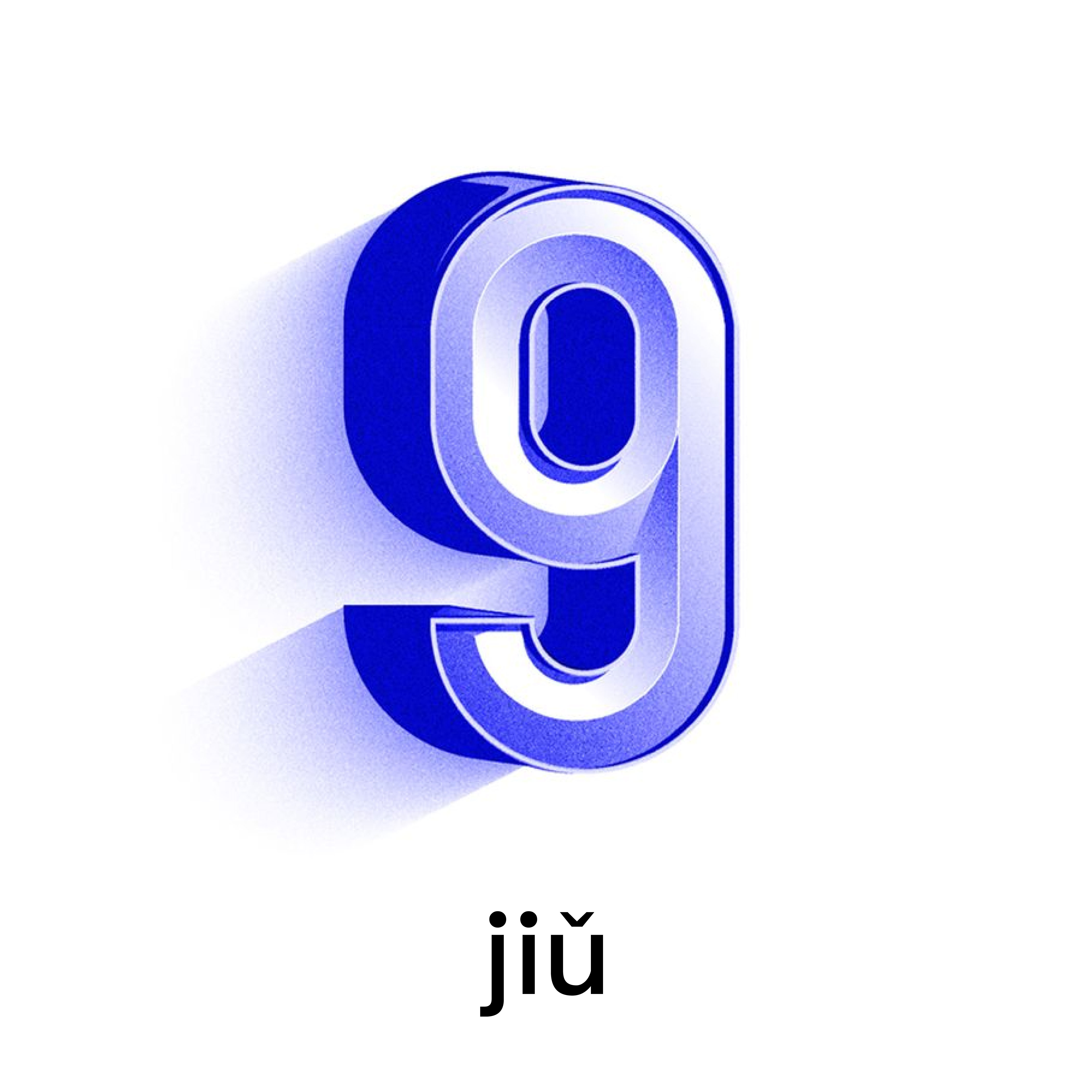 <p>jiǔ</p>