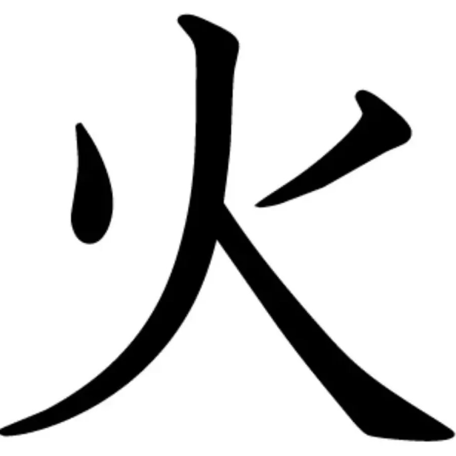 <p><strong>火</strong></p>