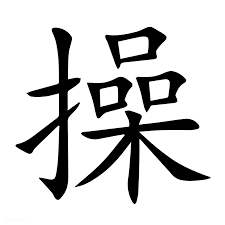 <p>操</p>