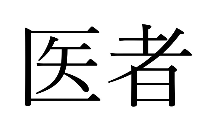 <p>orvos (医者)</p>