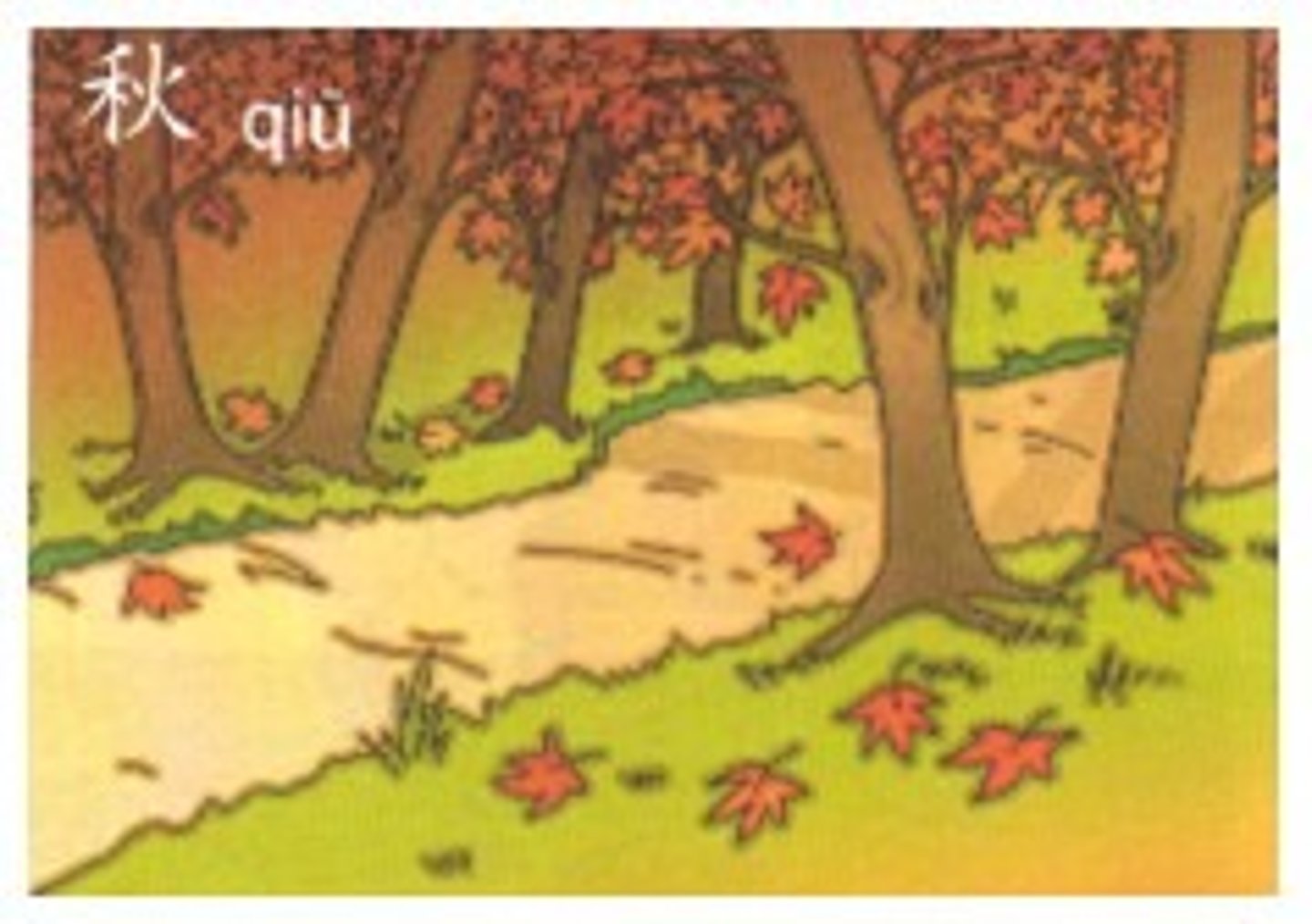 <p>qiū осень; один год; тяжелое время, смутное время; время сбора урожая; качели</p>