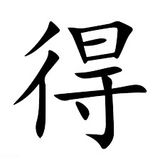 <p>得</p>