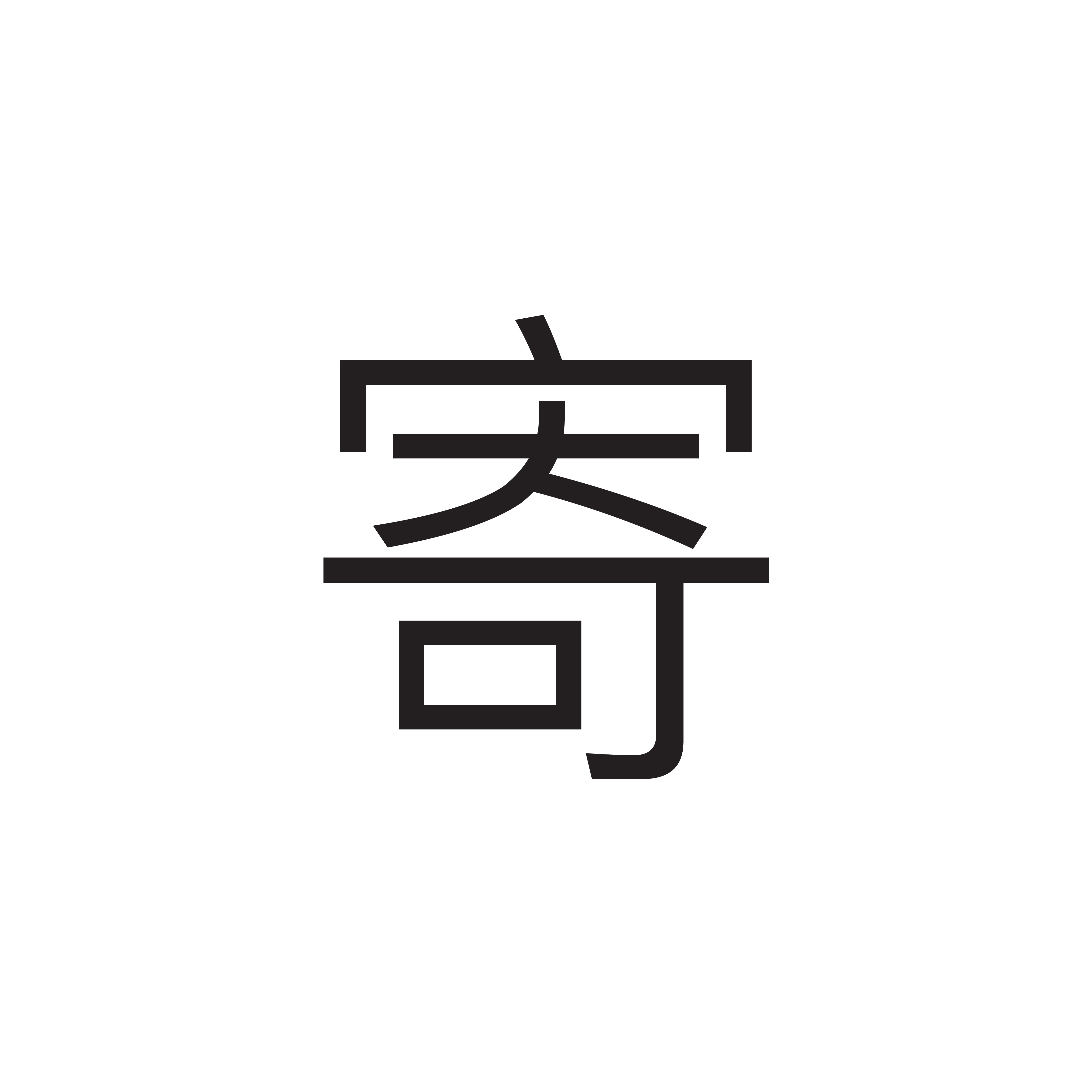 <p>寄</p>