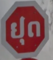 <p>Stop sign with two characters</p>