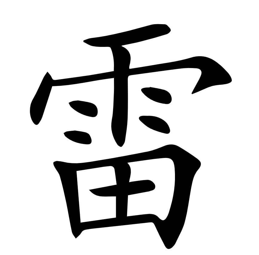 <p><span>雷</span></p>