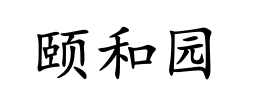 <p>yí hé yuán</p>