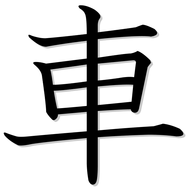 <p><strong>車</strong></p>