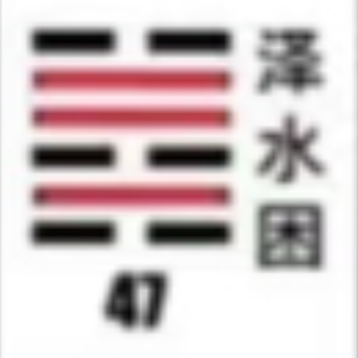 <p><strong>泽水困(困卦)</strong></p>
