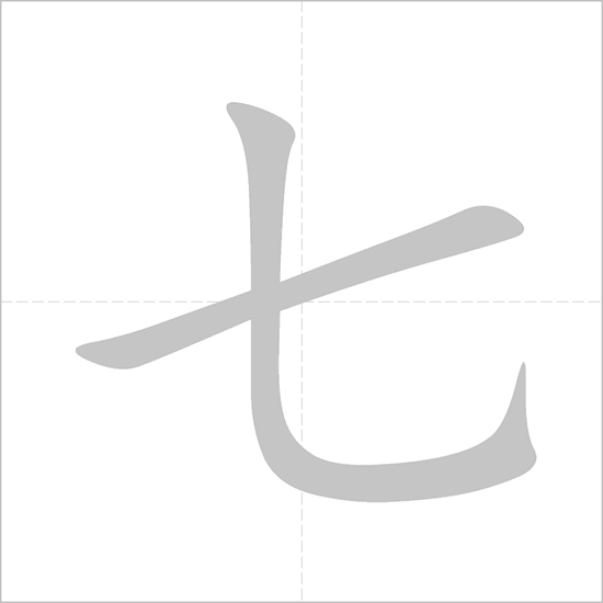<p><span>qī</span></p>
