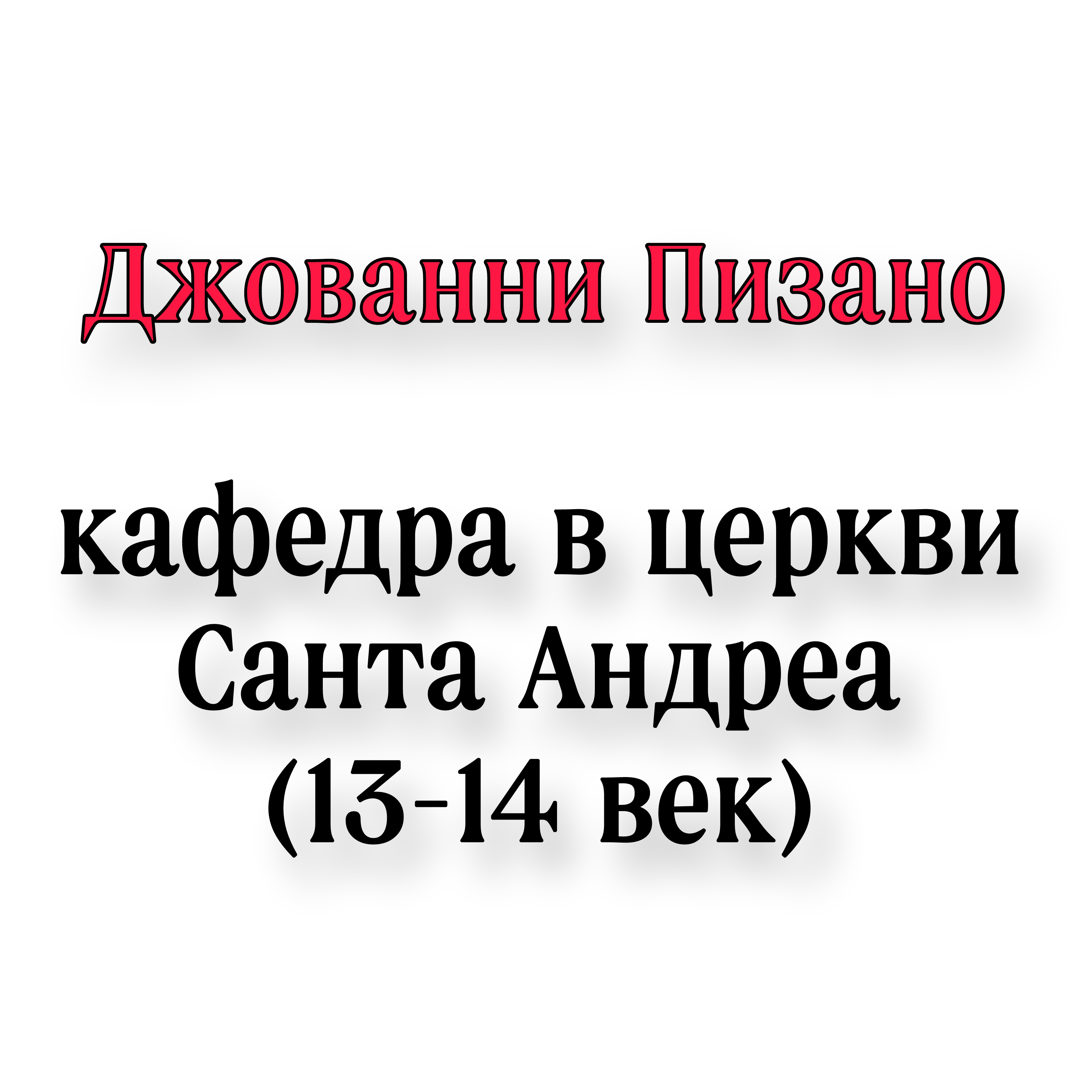 <p>Джованни изано фрагмент кафедры в церкви Санте андреа</p>