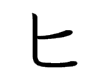 <p>ヒ</p>