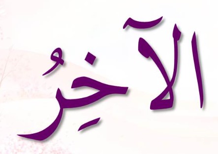 <p>ٱلْآخِرُ</p><p>Al-AAAAjir</p>